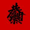 牛师傅