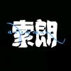 索朗诵讯店