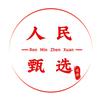 人民阅读甄选.