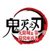 鬼灭之刃:无限城篇