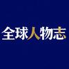 全球人物志