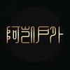 阿凯户外