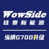 哇赛新能源—纵横G700