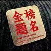 升学指导蔡老师