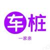 车桩一家亲