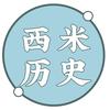 西米历史