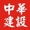 中华建设