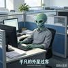 平凡的外星过客