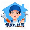 邻家维修哥