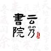 云笈书院