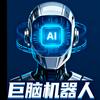 巨脑机器人