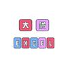 大橘excel