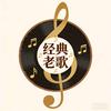 经典老歌