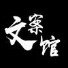 阿燚文案馆