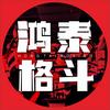 鸿泰格斗万华店