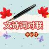 文诗词对联