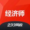 233网校经济师考试