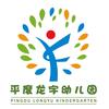 平度龙宇幼儿园