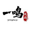 一鸣说剧