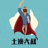土澳大叔留学