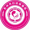 成都市彭州市妇幼保健院