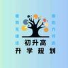 初升高升学规划