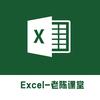 办公软件—老陈课堂