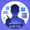 王小明（PS）