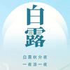 白露凉