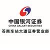 银河证券苍南车站大道营业部