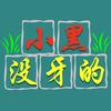 没牙的小黑