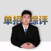 山东单招综评@庄老师