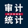 初中级审计师经济师课程