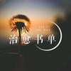 治愈书单