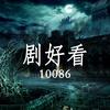 剧好看¹⁰⁰⁸⁶