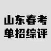 山东单招综评