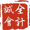 诚全会计丽姐