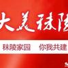 大美秣陵
