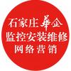 石家庄监控安装监控维修监控维保+网络营销