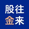股往金来_
