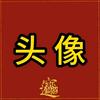 沐言