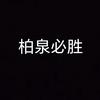 柏泉必胜
