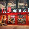 玉琳火锅海宁店～小张