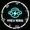 99EV观测站