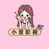 小夏影视🌸