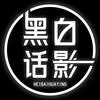 黑白话影