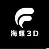 海螺3D