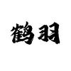 中枪鹤羽
