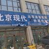 北京现代配件