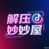 解压妙妙屋